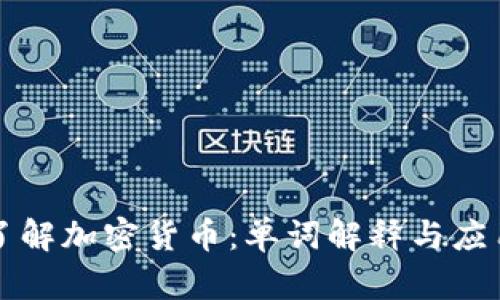深入了解加密货币：单词解释与应用分析