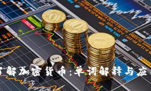 深入了解加密货币：单词解释与应用分析