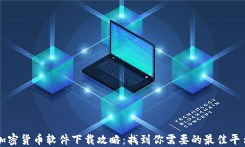 
加密货币软件下载攻略：找到你需要的最佳平台