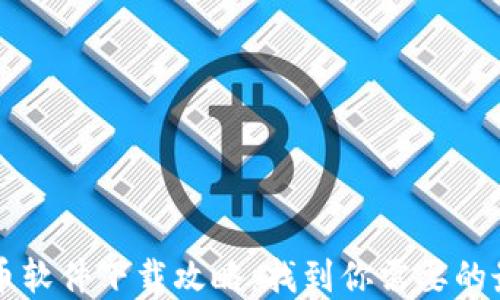
加密货币软件下载攻略：找到你需要的最佳平台
