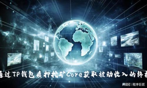 如何通过TP钱包质押挖矿Core获取被动收入的终极指南