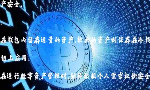 冷钱包（Cold Wallet）是指一种离线存储的数字资产钱包，它的特点是与互联网物理隔离，从而提供更高的安全性。相对而言，热钱包（Hot Wallet）是指那些连接到互联网的数字资产钱包，虽然使用方便，但安全性较低。

### 什么是TP钱包？

TP钱包，全名为TokenPocket，是一种多链数字货币钱包，可以支撑用户管理多种数字资产，特别是在公链和DeFi生态系统中，非常受到用户的欢迎。TP钱包不仅能存储各种代币，还支持多种功能，如通证交换、资产管理等。

由于TP钱包可以与多个区块链网络进行交互，它的设计使得用户能够方便地在链上操作，提升了用户的效率。然而，关于TP钱包是否属于冷钱包，这个问题并没有一个明确的答案，因为它的一些功能倾向于热钱包的使用。

### TP钱包的特点

#### 1. 多链支持

TP钱包支持多种主流区块链，包括Ethereum、TRON、BNB Chain等。这种多链支持使得用户能够管理不同类型的资产，适应不同的投资需求和用途。

#### 2. 私钥控制

使用TP钱包，用户可以完全控制自己的私钥，用户需要理解私钥的重要性，因为任何人获得您的私钥，就可以完全访问和控制您的数字资产。这一点与冷钱包相似。

#### 3. 便捷的操作

TP钱包允许快速的资产转账、Token交换以及参与DeFi项目，用户可以通过内置的DApp浏览器直接访问各种区块链应用。

#### 4. 社区支持

TP钱包有着活跃的社区支持，用户在遇到问题时可以快速获得帮助，而公链的开发者和社区也将不断提供更新和，增强其功能。

### TP钱包是否属于冷钱包？

从以上的特点可以看出，TP钱包既具有冷钱包的一些特性，如私钥控制，但由于其本身是一个在线钱包，用户需要连接互联网才能进行操作，因此很难将其严格分类为冷钱包。

#### 冷钱包的关键特征

为了进一步理解，可以列出一些冷钱包的关键特征，帮助您评估TP钱包是否适合您的需求。

- **离线存储**：冷钱包绝大多数是完全离线的，存储在用户的硬件设备或纸面上，不会受到网络攻击的威胁。
  
- **安全性**：冷钱包的设计宗旨是优先考虑安全性，通常用于存储大额资金，并且需要额外的步骤来进行交易。
  
- **难于操作**：由于冷钱包通常不与网络直接连接，因此转移资金的过程比较繁琐。

#### 热钱包的特征

相对而言，热钱包则具有以下特征：

- **随时在线**：热钱包保持与互联网的连接，方便用户随时进行交易。
  
- **易用性**：由于设计上便于操作，让用户可以快速进行购买、转账等功能。
  
- **安全性较低**：由于常在线，热钱包更易受到黑客攻击或网络安全威胁。

### 如何选择适合的数字资产钱包？

在选择适合的数字资产钱包时，用户可以考虑以下几个方面：

#### 1. 使用目的

如果您主要是进行频繁的小额交易，那么热钱包可能更为合适。然而，如果你是长期持有投资或存放大额资金，冷钱包则更为安全。

#### 2. 安全性

对于大多数普通用户而言，热钱包提供的便利性很重要，但是在选择流行的热钱包时，一定要注意钱包的安全性和历史安全记录。

#### 3. 功能需求

不同的钱包有不同的功能，选择一个能够满足您所有需求的钱包，避免在多个钱包之间频繁切换。

#### 4. 用户支持

选择一个拥有良好用户支持和活跃社区的钱包，这一点在使用过程中非常重要。

### TP钱包使用心得与总结

作为一个经常使用数字货币的人，我在使用TP钱包的过程中积累了一些经验，简单总结如下：

- **安全第一**：虽然TP钱包相对安全，但我始终建议定期备份私钥，确保自己的资产安全。

- **定期更新**：保持钱包应用的最新版，随着技术的发展，更新通常会提高安全性。

- **小额交易即可**：虽然TP钱包给了我们方便的功能，但为了安全起见，我通常只在钱包内留存适量的资产，较大的资产则保存在冷钱包中。

- **学会使用DApp**：TP钱包内建的DApp生态丰富，我建议大家积极尝试参与各种链上应用。 

总结而言，TP钱包并不完全属于冷钱包，但其私钥控制和使用便捷性是其一大优势。在进行数字资产管理时，始终根据个人需求权衡安全性与便利性，选择合适的钱包，能有效降低投资风险。