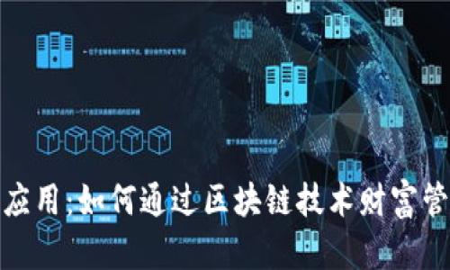 探索货币加密应用：如何通过区块链技术财富管理与交易安全