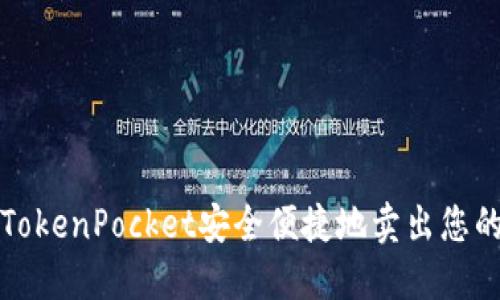 如何通过TokenPocket安全便捷地卖出您的数字资产