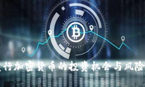 刚发行加密货币的投资机会与风险分析