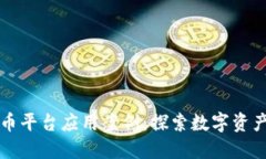 虚拟加密货币平台应用案例：探索数字资产的未