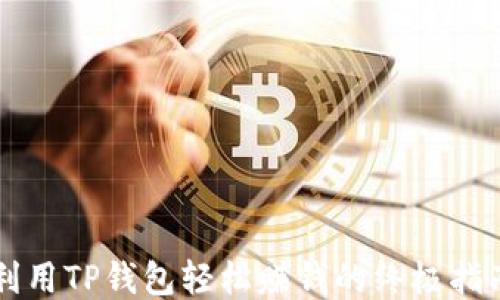 
利用TP钱包轻松赚钱的终极指南
