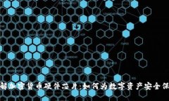 全面了解加密货币硬件芯片：如何为数字资产安