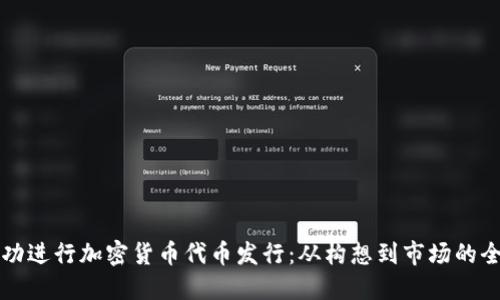 如何成功进行加密货币代币发行：从构想到市场的全面指南