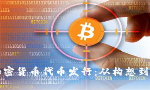 如何成功进行加密货币代币发行：从构想到市场的全面指南