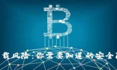 TokenPocket卸载风险：你需要知道的安全隐患和应对