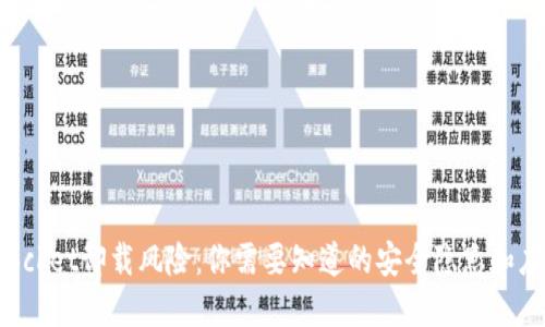 TokenPocket卸载风险：你需要知道的安全隐患和应对策略
