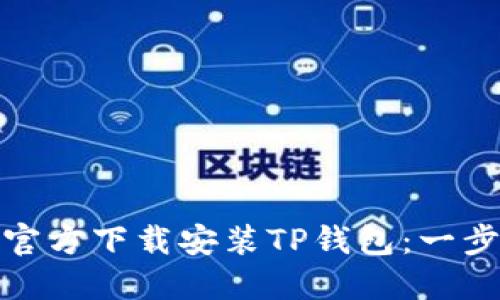 如何在苹果设备上官方下载安装TP钱包：一步一步教你轻松搞定