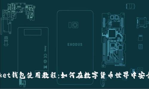 TokenPocket钱包使用教程：如何在数字货币世界中安全管理资产