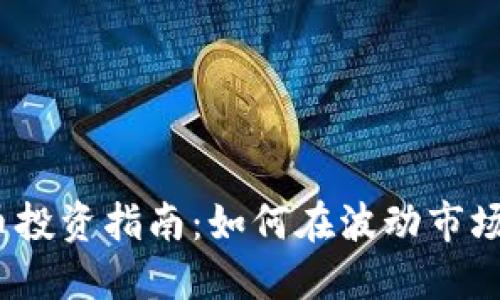 2023年加密货币投资指南：如何在波动市场中获得稳健收益