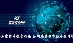 2023年加密货币投资指南：如何在波动市场中获得