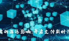 加密货币对电商的深远影响：开启支付新时代的
