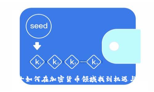 女博士如何在加密货币领域找到机遇与价值