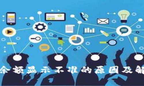 TP钱包余额显示不准的原因及解决方案