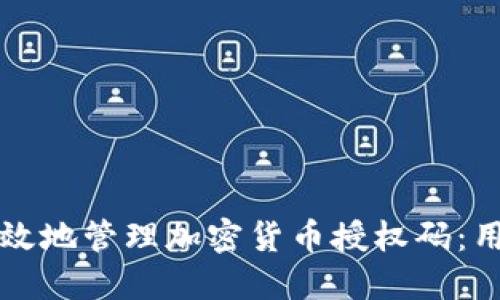 如何安全高效地管理加密货币授权码：用户必读指南
