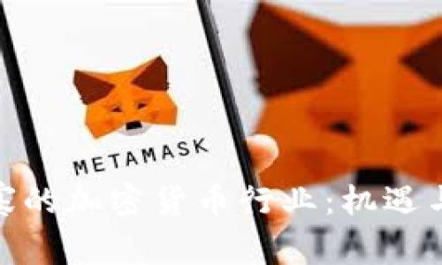 探秘柬埔寨的加密货币行业：机遇与挑战并存
