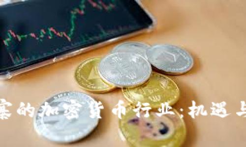 探秘柬埔寨的加密货币行业：机遇与挑战并存