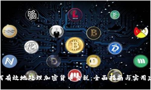 如何有效地处理加密货币交税：全面指南与实用建议