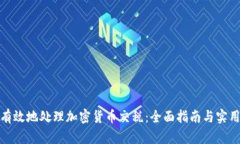 如何有效地处理加密货币交税：全面指南与实用