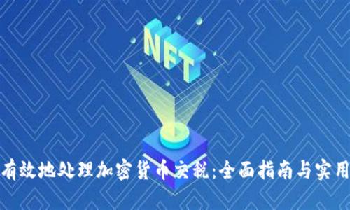 如何有效地处理加密货币交税：全面指南与实用建议