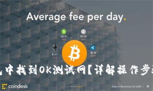 如何在TP钱包中找到OK测试网？详解操作步骤与用户心得