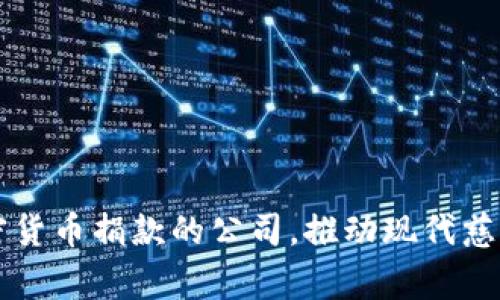 利用加密货币捐款的公司，推动现代慈善的未来