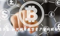 加密货币退休金：如何利用数字资产实现财务自