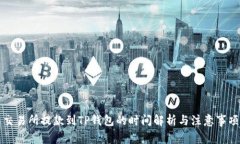 交易所提款到TP钱包的时间解析与注意事项