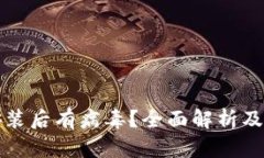 TP钱包安装后有病毒？全面解析及解决方案