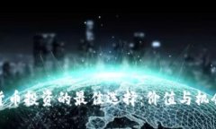 加密货币投资的最佳选择：价值与机会并存