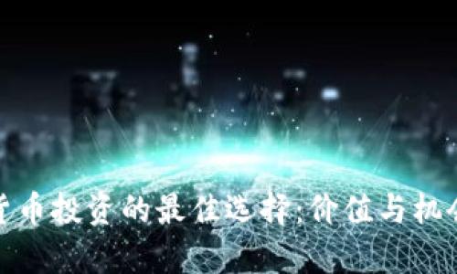 加密货币投资的最佳选择：价值与机会并存