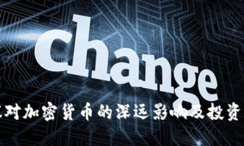 美联储会议对加密货币的深远影响及投资者应对策略