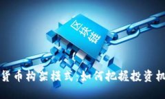 深入解读加密货币构架模式：如何把握投资机会
