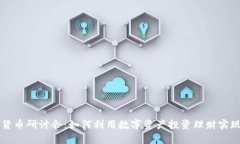 揭秘加密货币研讨会：如何利用数字资产投资理