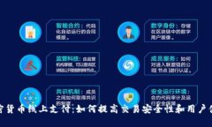 加密货币线上支付：如何提高交易安全性和用户