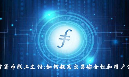 加密货币线上支付：如何提高交易安全性和用户体验