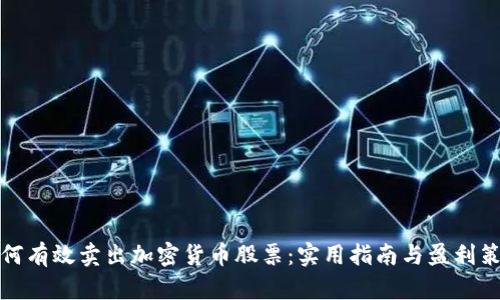 如何有效卖出加密货币股票：实用指南与盈利策略