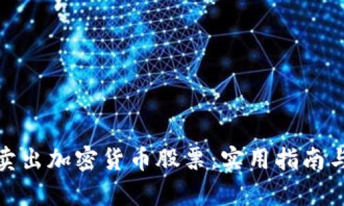 如何有效卖出加密货币股票：实用指南与盈利策略