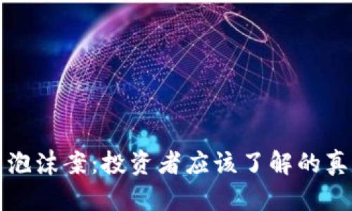 揭示加密货币泡沫案：投资者应该了解的真相与潜在收益