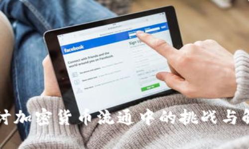 深入探讨加密货币流通中的挑战与解决方案