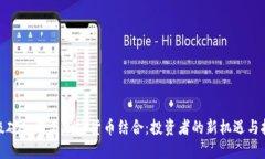 超级碗如何与加密货币结合：投资者的新机遇与