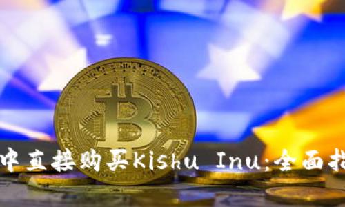 如何在TP钱包中直接购买Kishu Inu：全面指南与用户收益