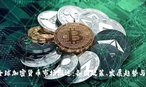 2023年全球加密货币市场概述：各国政策、发展趋势与投资机遇