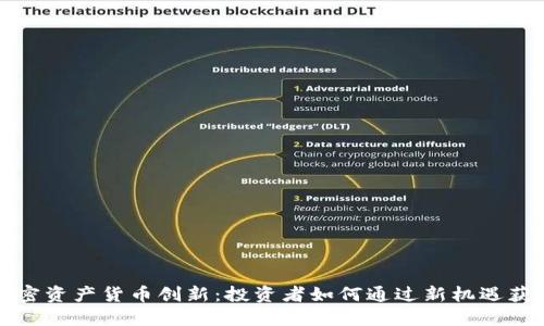 解密加密资产货币创新：投资者如何通过新机遇获取收益
