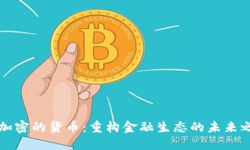 不加密的货币：重构金融生态的未来之路
